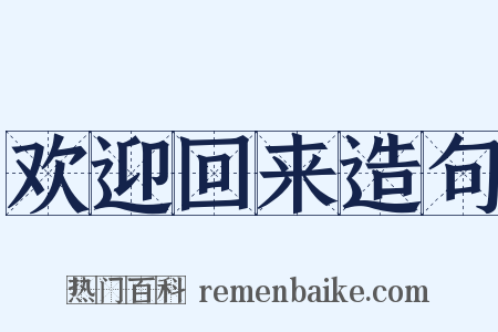 欢迎回来造句是什么意思的图片